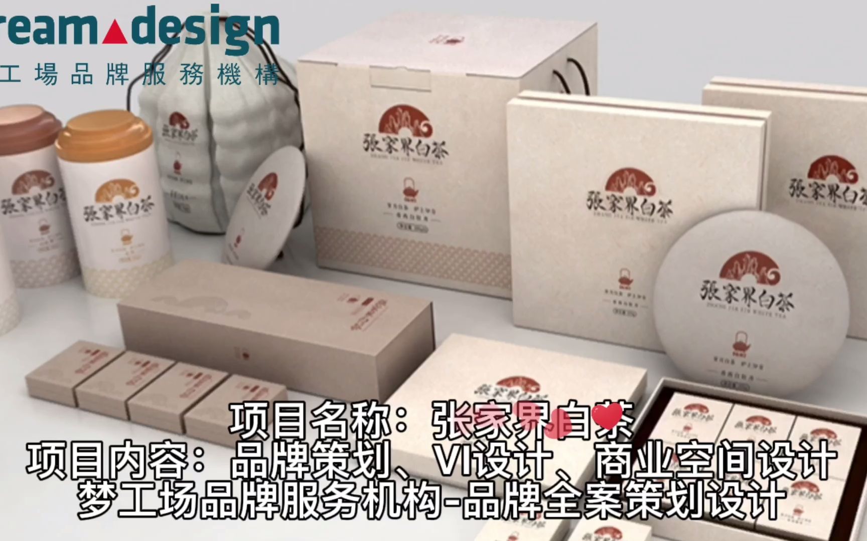 張家界白茶品牌深度解析 夢工場品牌策劃與設(shè)計(jì)全案